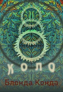 Коло (Блонда Конда)