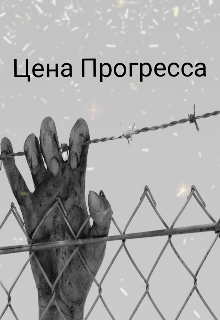 Цена Прогресса (Денис Сильцов)