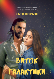 Виток Галактики (Kate Horban)