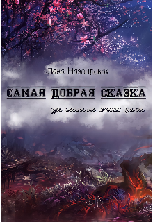 Самая добрая сказка: за часами этого мира (Лана Назойливая)