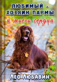 Любимый — хозяин Пармы и моего сердца (Лео Любавин)