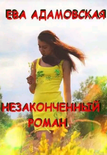 Незаконченный роман (Ева Адамовская)