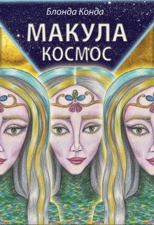 Макула космос (Блонда Конда)