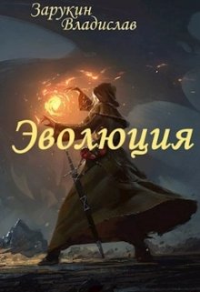 Эволюция (Зарукин Владислав)