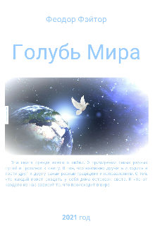 «Голубь Мира» (Феодор Фэйтор)