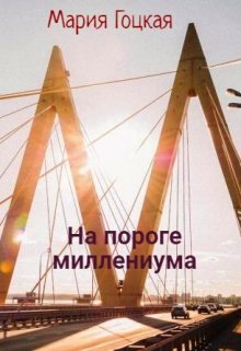 На пороге миллениума (Мария Гоцкая)