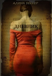 Дневник (Алина Беккер)
