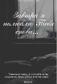 Завтра я полюблю Тебя снова…. (Marise)