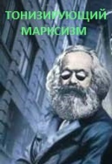 Тонизирующий марксизм (Мит Сколов)