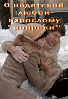 О недетской любви взрослому «вопреки» (Лада Баева)