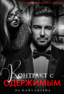 Контракт с одержимым (Эл Найтингейл)