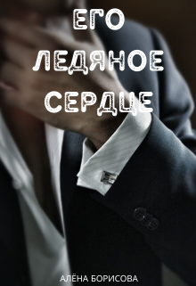 Его ледяное сердце (Алёна Борисова)