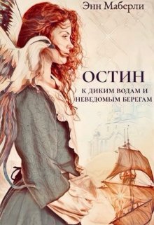 Остин: к диким водам и неведомым берегам (Энн Маберли)