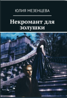 Некромант для золушки (Юлия Мезенцева)