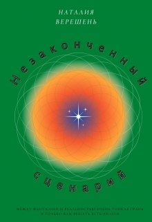 Незаконченный сценарий (Наталия Верешень)