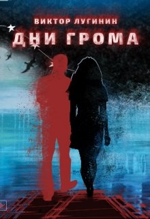 Дни Грома (Виктор Лугинин)