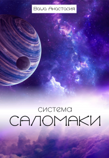 Система Саломаки. Пилотная глава (Ваша Анастасия)
