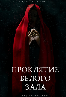 Проклятие Белого зала (Шаула Антарес)