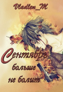 Сентябрь больше не болит (VladlenM)