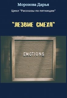 Лезвие смеха (Морозова Дарья)