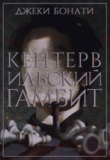 Кентервильский Гамбит (Джеки Бонати)