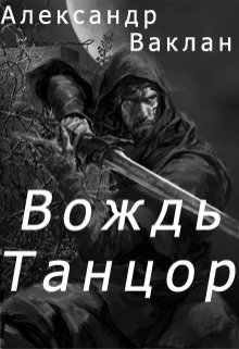 Вождь Танцор (Александр Ваклан)