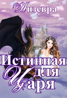 Истинная для Царя (Лизевра)