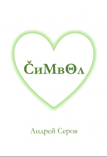 Символ (Серов Андрей)