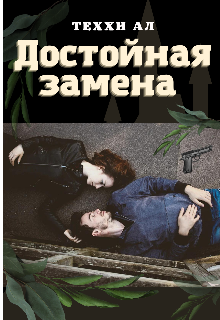 Достойная замена (Теххи Ал)