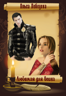 Любимая для воина (Ольга Лебедева)