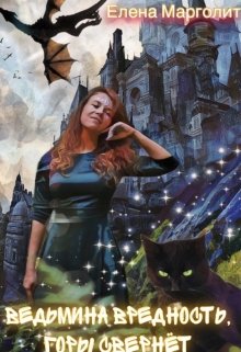 Ведьмина вредность, горы свернёт (Елена Марголит)