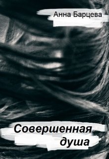 Совершенная душа (Анна Барцева)