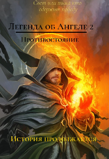 Легенда об Ангеле — 2 Противостояния (Нил Росс)