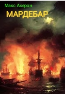 Мардебар (Макs Акeron)
