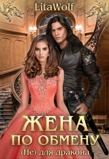 Жена по обмену. (не) для дракона (LitaWolf)