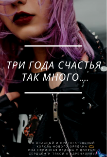 Три года счастья. Так много. (Виктория Малюшицкая)