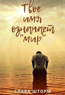 Твое имя означает «мир» (Слава Шторм)