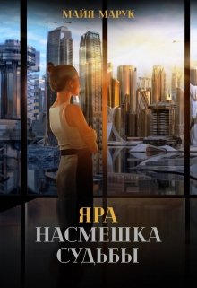 Яра. Насмешка судьбы. (Майя Марук)
