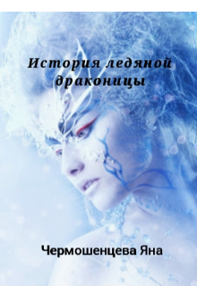 История ледяной драконицы (Чермошенцева Яна)