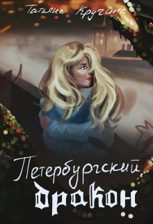 Петербургский дракон (Татьяна Кручина)