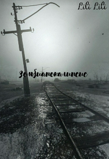 Зомбиапокалипсис (Lili Lili)