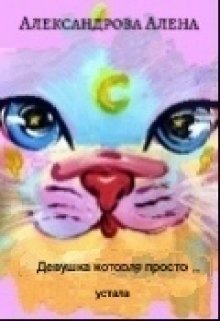 Девушка которая просто устала (Александрова Алена)