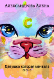 Девушка которая мечтала о сне. (Александрова Алена)