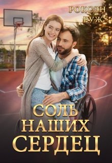 Соль наших сердец (Роксэн Руж)