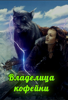 Владелица кофейни (Кира)