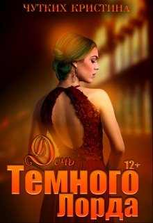 Дочь Темного лорда (Кристина Чутких)