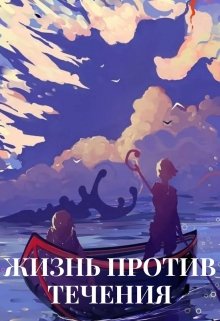 Жизнь против течения (Кирилл Де Совье)