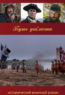 Путь офицера. Путь доблести (Егор Бородулин)