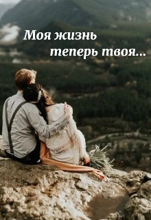 Моя жизнь теперь твоя (Эделия Келлер)