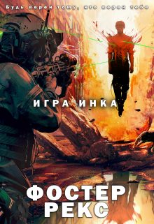 Игра Инка (Фостер Рэкс)